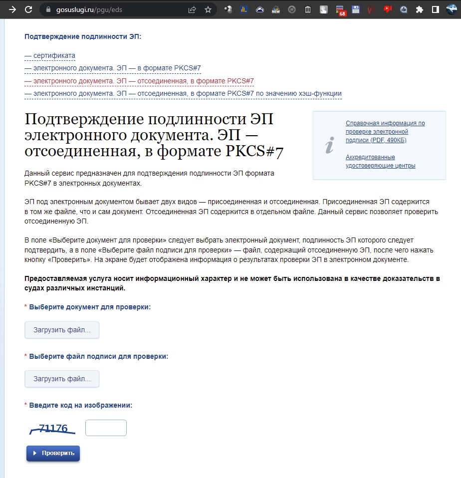 📋 Gosuslugi.ru/pgu/eds — «Подтверждение подлинности ЭП электронного документа. ЭП — отсоединенная, в формате PKCS#7»; поля «Выберите документ для проверки» / «Выберите файл подписи для проверки»; капча «71176»; кнопка «Проверить».