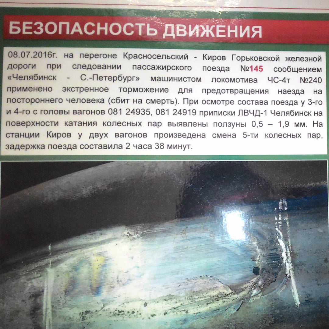 Стенд с красным заголовком «БЕЗОПАСНОСТЬ ДВИЖЕНИЯ» и текстом: «08.07.2016г. на перегоне Красновейский - Киров Горьковской железной дороги при следовании пассажирского поезда №145 сообщением «Челябинск - С.-Петербург» машинистом локомотива ЧС-4У №240 применено экстренное торможение для предотвращения наезда на посторонний человека (сбит на смерть). При осмотре состава поезда у 3-го и 4-го с головы вагонов 081 24935, 081 24919 приписки ЛЧД-1 Челябинск поверхности катания колесных пар выявлены ползуны 0.5 – 1.9 мм. На станции Киров у двух вагонов производилась смена 5-и колесных пар, задержка поезда составила 2 часа 38 минут»