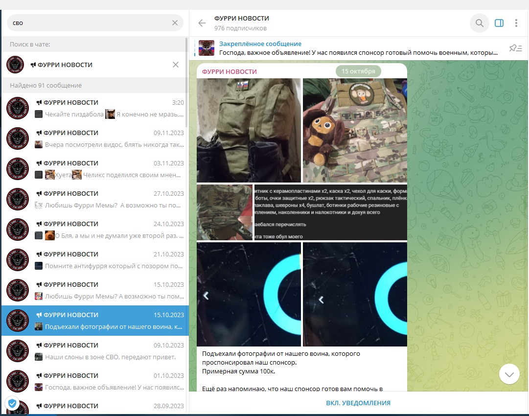 📋 Десктоп Telegram «ФУРРИ НОВОСТИ», пост 15 октября: «Подъехали фотографии от нашего воина, которого проспонсировал наш спонсор. Примерная сумма 100к.»; фотографии военного снаряжения — шлем, разгрузка, тактическая сумка, форма, ботинки, шевроны, нашивки, мягкая игрушка.