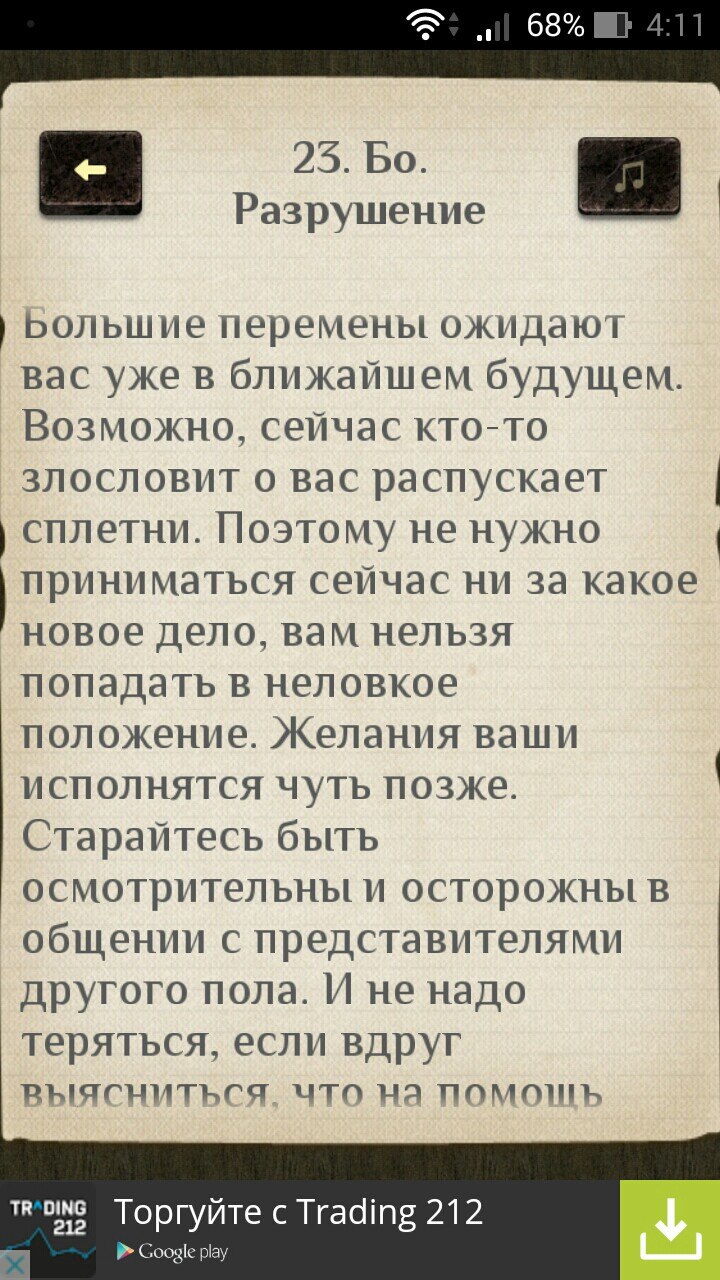 Скриншот приложения «И-Цзин» (Android, 4:11, 68%): «23. Бо. Разрушение» — полный текст с начала: «Большие перемены ожидают вас уже в ближайшем будущем. Возможно, сейчас кто-то злословит о вас распускает сплетни. Поэтому не нужно приниматься сейчас ни за какое новое дело, вам нельзя попадать в неловкое положение. Желания ваши исполнятся чуть позже. Старайтесь быть осмотрительны и осторожны в общении с представителями другого пола. И не надо теряться, если вдруг выяснится, что на помощь [низ обрезан]»; реклама «TRADING 212 — Торгуйте с Trading 212 / Google Play»