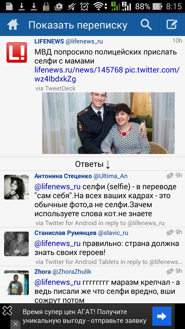 Скриншот Twitter-приложения (Android, 8:15): твит @lifenews_ru «МВД попросило полицейских прислать селфи с мамами» — фото полицейского в форме с пожилой женщиной; комментарии: @Ultima_An «селфи — это «сам себя», у вас обычные фото, зачем используете слова, кот. не знаете»; @slavic_ru «страна должна знать своих героев!»; @ZhoraZhulik «гггггг маразм крепчал — а ведь писали же что селфи вредно»