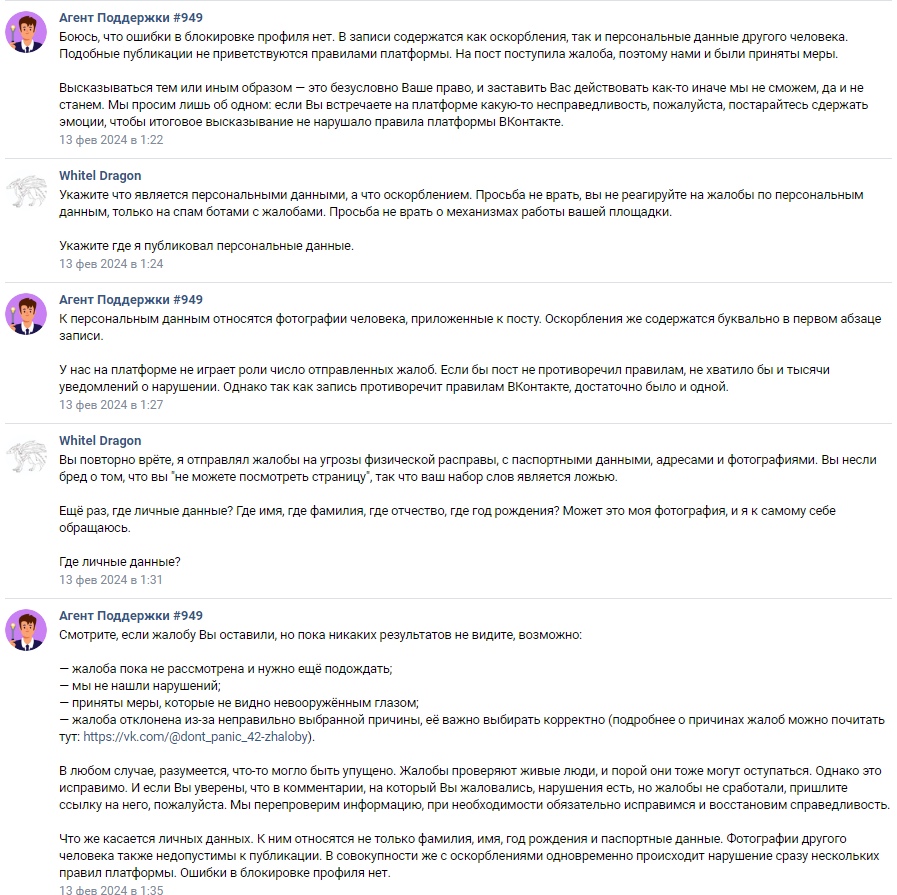 📋 ВКонтакте, переписка «Агент Поддержки #949» — «WhitEl Dragon», 13 фев 2024: агент сообщает о нарушениях правил (оскорбления, персональные данные другого человека); WhitEl Dragon спорит о необходимости блокировки пользователя (Лаптев/Технофокс) и задокументированных нарушениях.