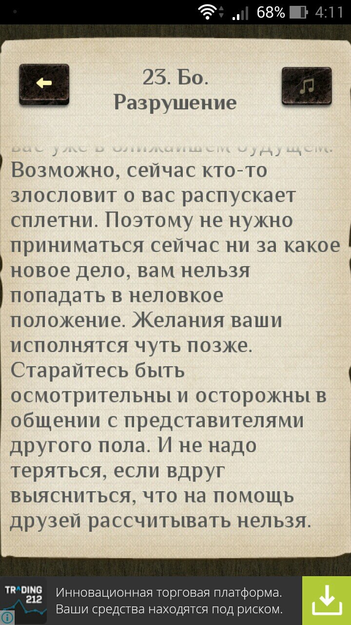 Скриншот приложения «И-Цзин» (Android, 4:11, 68%): «23. Бо. Разрушение» — середина текста (верх обрезан): «...вас уже в ближайшем будущем. Возможно, сейчас кто-то злословит о вас распускает сплетни. Поэтому не нужно приниматься сейчас ни за какое новое дело, вам нельзя попадать в неловкое положение. Желания ваши исполнятся чуть позже. Старайтесь быть осмотрительны и осторожны в общении с представителями другого пола. И не надо теряться, если вдруг выяснится, что на помощь друзей рассчитывать нельзя.»; реклама: «TRADING 212 — Инновационная торговая платформа. Ваши средства находятся под риском.»