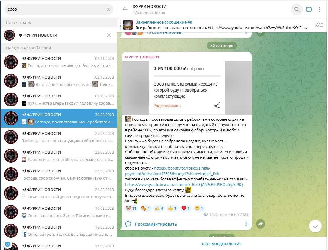 📋 Telegram «ФУРРИ НОВОСТИ», сбор 30 сентября: «0 из 100 000 ₽ собрано. Сбор на пк, эта сумма исхода из которой будут подбираться комплектующие»; пост: «Господа, посоветовавшись с работягами которые сидят на стримах мы пришли к выводу что на ипладайф пк нужно что-то в районе 100к... Буду благодарен всем за хелпу 🙏».