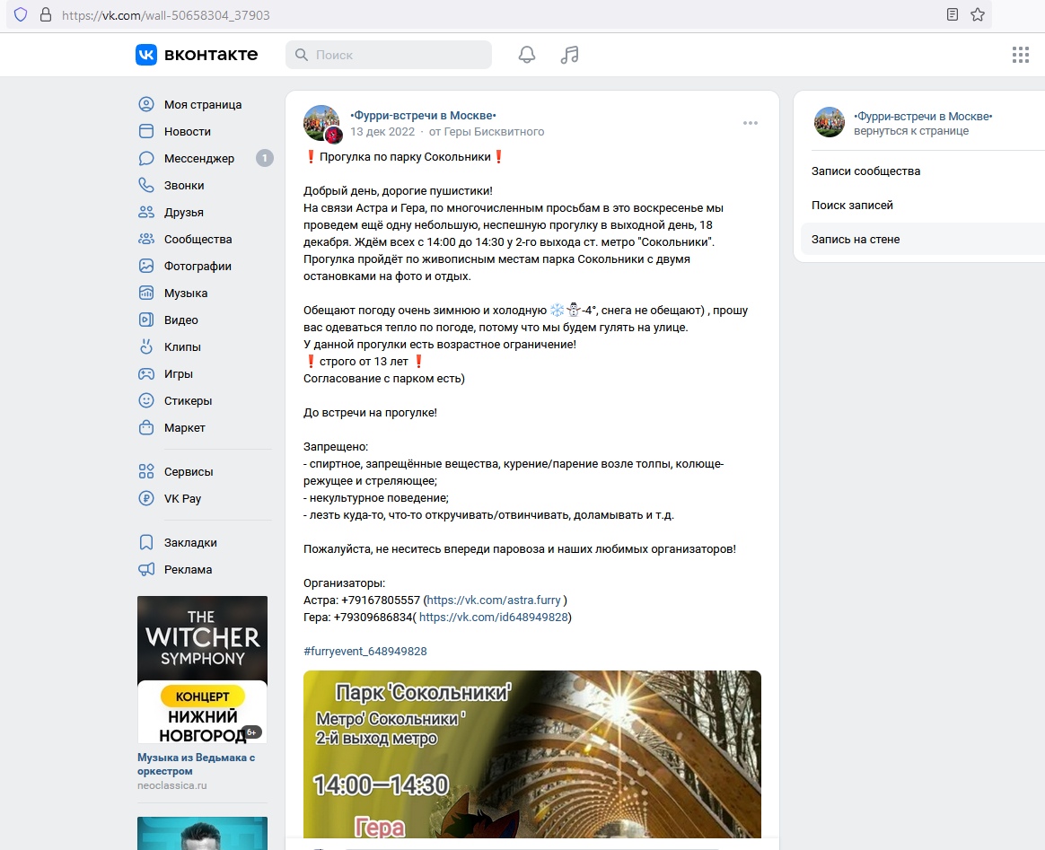 📋 ВКонтакте сообщество «Фурри-встречи в Москве», пост от 13 дек 2022 «Гер Бисквитный»: «🐾 Прогулка по парку Сокольники 🐾... На связи Астра и Гера... Ждём всех с 14:00 до 14:30 у 2-го выхода ст. метро «Соколиника»... 🔞 строго от 13 лет 🔞 Согласование с парком есть)»; организаторы: Астра +79157805557, Гера +79309686834.