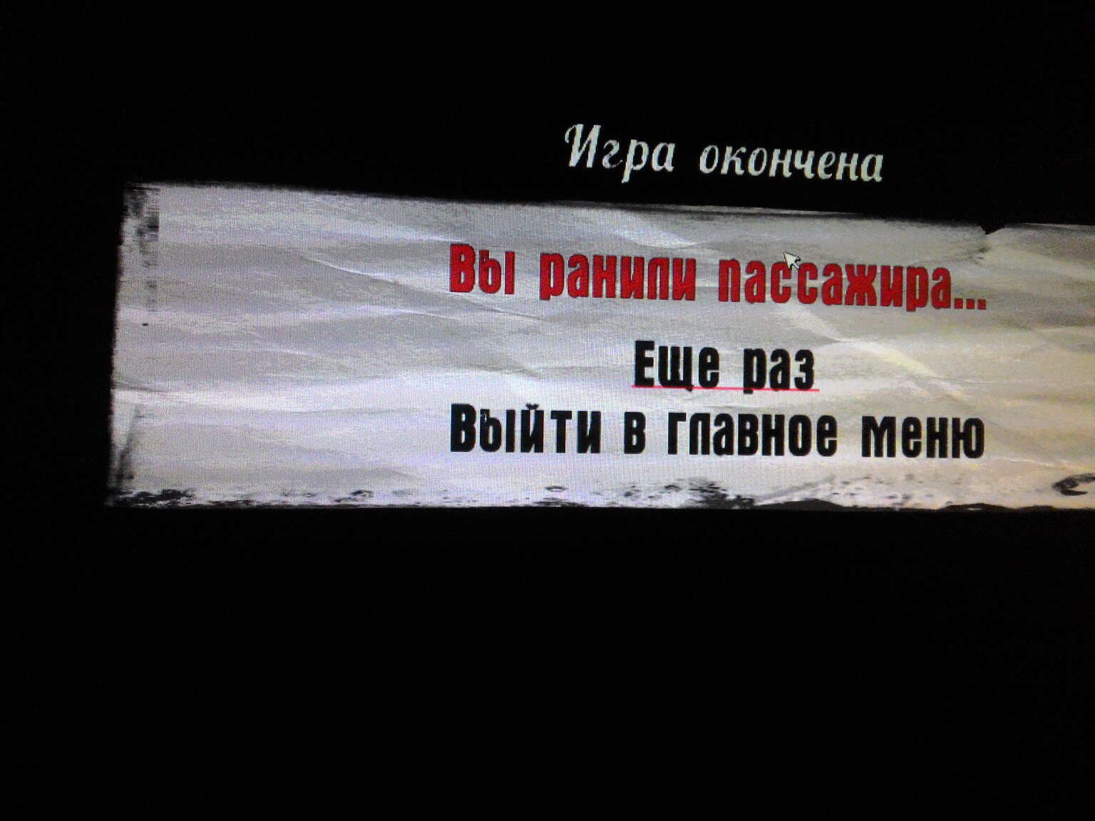 Экран игры Mafia «Игра окончена»: красный текст «Вы ранили пассажира...»; чёрный текст «Еще раз» (подчёркнуто красным) и «Выйти в главное меню»; фон — смятая газета на чёрном