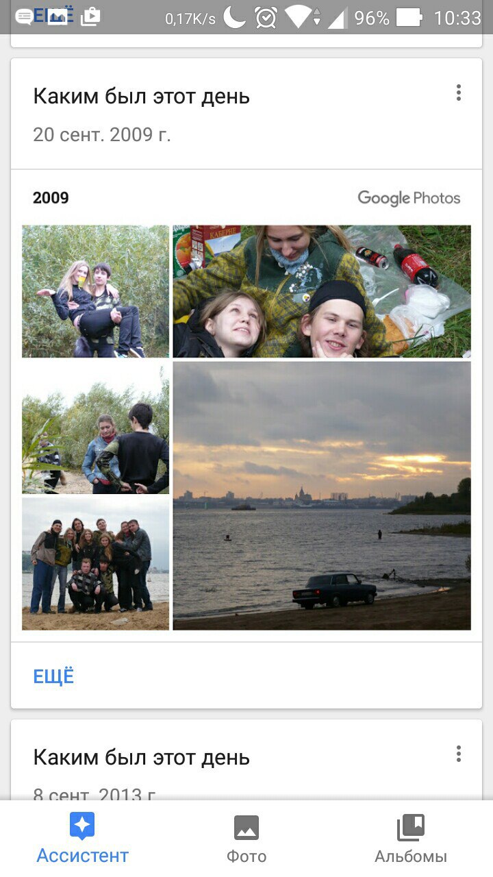Скриншот Google Photos (0.17K/s, 96%, 10:33): альбом «Каким был этот день», дата «20 сент. 2009 г.», метка «2009 · Google Photos»; коллаж из 5 фото — молодые люди на природе (пикник, берег), панорама города с рекой на закате/в сумерках, автомобиль на песчаном берегу; ниже ещё один альбом «8 сент. 2013 г.»; кнопка «ЕЩЁ»
