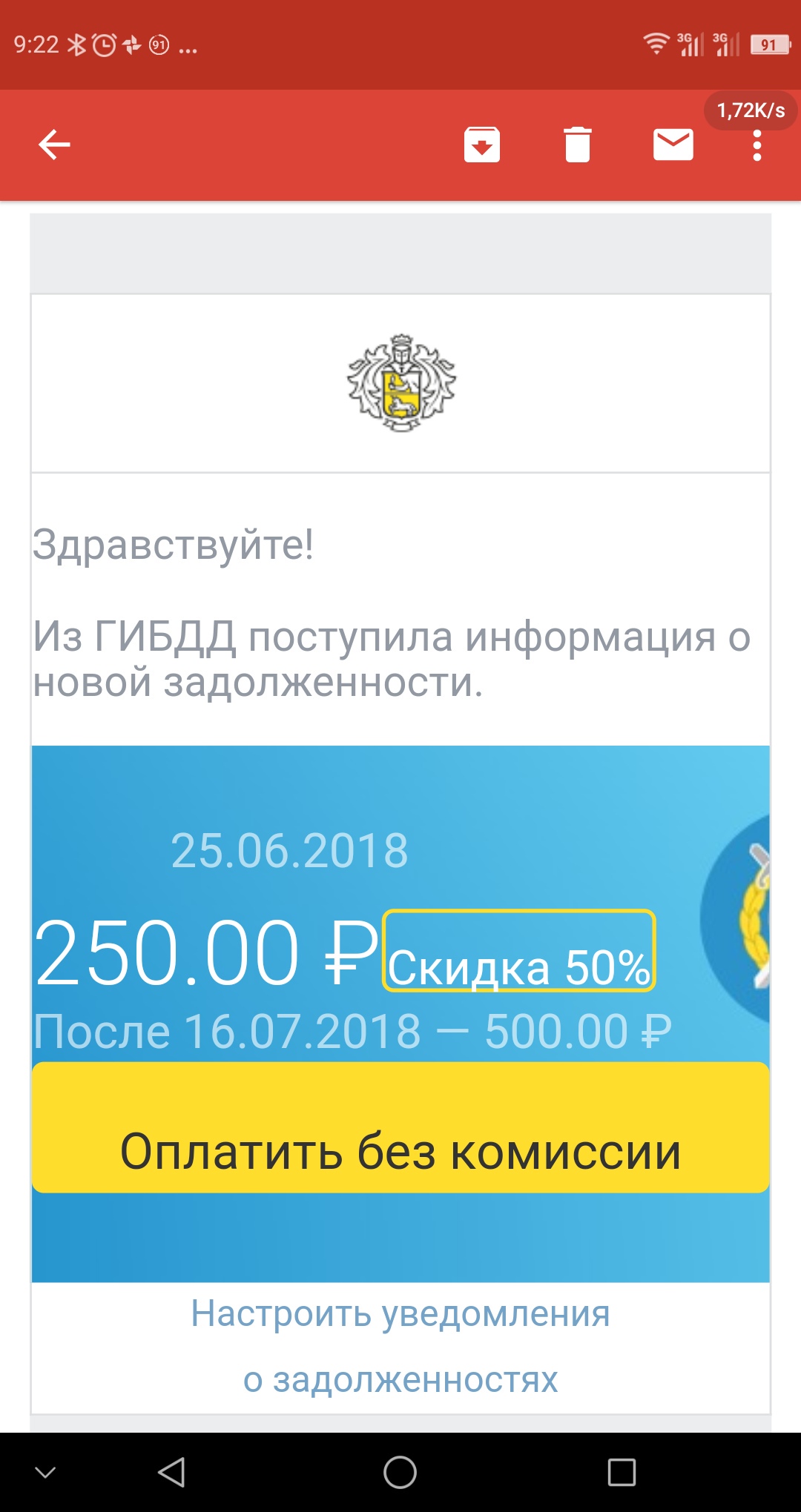 Скриншот Android-смартфона, 9:22: уведомление Gmail — письмо от ГИБДД о штрафе 250 рублей со скидкой 50%; дата штрафа 25.06.2018; предупреждение: после 16.07.2018 сумма составит 500 рублей; жёлтая кнопка «Оплатить без комиссии»; ссылка «Настроить уведомления о задолженностях»