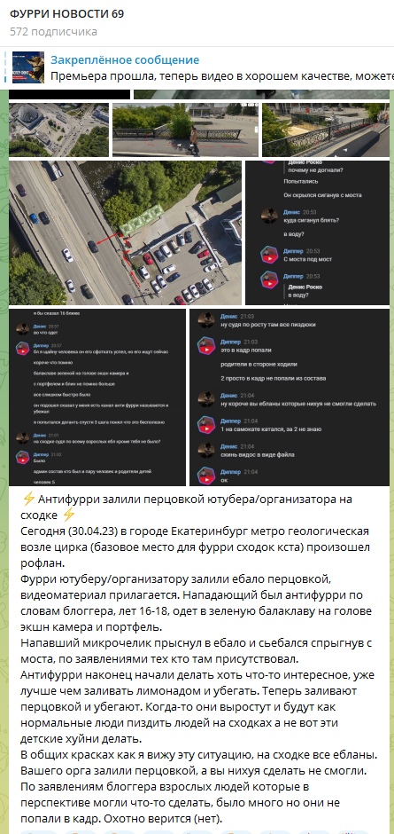 📋 Telegram «ФУРРИ НОВОСТИ 69» (572 подписчика): «Антифурри залили перцовой [перцовкой] организатора ютубера на сходке... Фурри ютубера/организатора залили перцовкой... Нападавший микрошника присунул и взял кофейник... В общем красок как я вижу эту ситуацию, на сходке все обламы... Нападавший был антифурри по социальному блогеру, лет 16-18, одет в зелёную балаклаву на голове эким шаром и портфель».