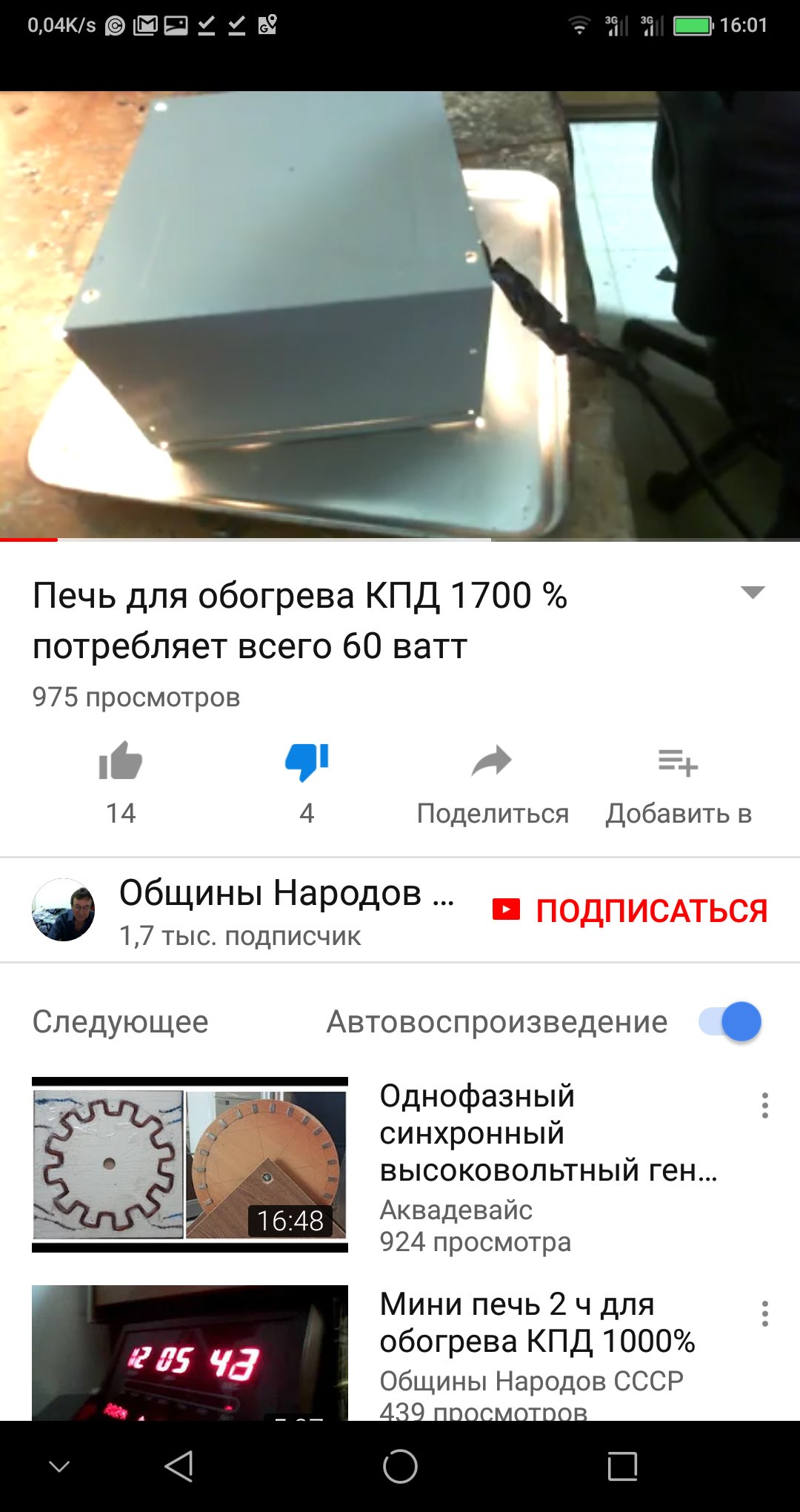 Скриншот YouTube, 16:01: страница видео «Печь для обогрева КПД 1700 % потребляет всего 60 ватт» — превью с серым металлическим корпусом; 975 просмотров, 14 лайков / 4 дизлайка; канал «Общины Народов …», 1,7 тыс. подписчиков; рекомендации: «Однофазный синхронный высоковольтный ген...» (Аквадевайс) и «Мини печь 2 ч для обогрева КПД 1000%»