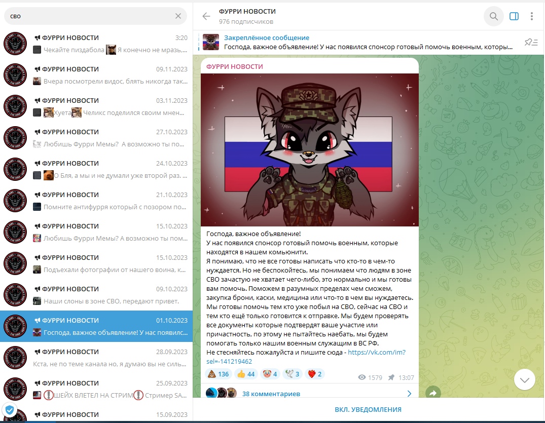 📋 Десктоп Telegram: слева список чатов «ФУРРИ НОВОСТИ»; справа — канал с аватаром фурри-персонажа в военной форме с флагом России; закреплённое сообщение «Господа, важное объявление! У нас появился спонсор готовый помочь военным, которы...».