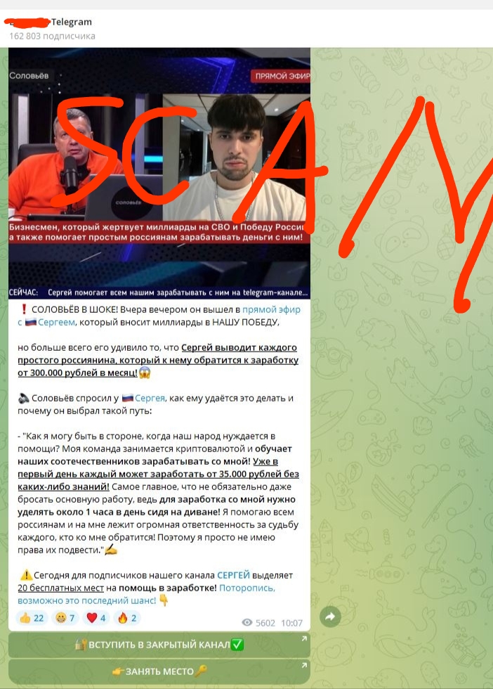 📋 Telegram-скриншот с красной надписью «SCAM»: канал 162 923 подписчика, прямой эфир «Соловьёв»; реклама «Бизнесмен жертвует миллиарды на СВО и помогает зарабатывать от 300 000 руб. в месяц»; «СОЛОВЬЁВ В ШОКЕ! Вчера вечером он вышел в прямой эфир с Сергеем... заработком от 300.000 рублей в месяц!»; кнопки «ВСТУПИТЬ В ЗАКРЫТЫЙ КАНАЛ», «ЗАНЯТЬ МЕСТО».