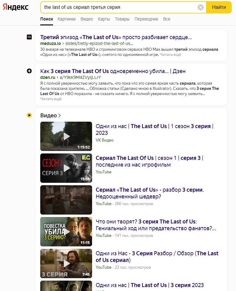 📋 Яндекс поиск «the last of us сериал третья серия»: результаты — «Третий эпизод «The Last of Us» просто разбивает сердце...», «Как 3 серия The Last of Us одновременно убила...» (dzen.ru), видео «Одни из нас | The Last of Us | 1 сезон 3 серия | 2023» (VK Видео), «Сериал The Last Of Us | сезон 1 | серия 3» (YouTube), «The Last of Us — разбор 3 серии. Недооценённый шедевр?» (YouTube).