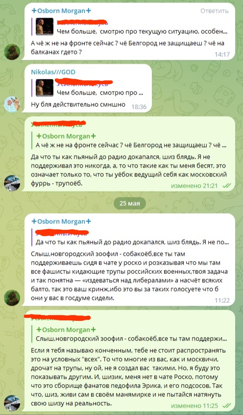 📋 Telegram-чат, +Osborn Morgan+ — «А чё ж не на фронте сейчас? чё Белгород не защищаешь?»; Nikolasl//GGO — «Ну для действительно смешно»; +Osborn Morgan+: «Да что ты как пьяный до радио докопался, шиз блядь. Я не поддерживаю Россию никогда... Слышновгородский зоофил — собакоёбец» (изменено 21:22).