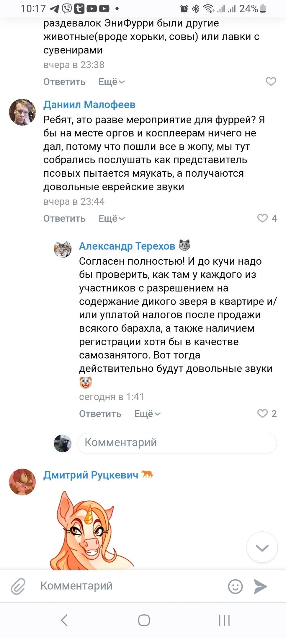 📋 ВКонтакте, комментарии Fox Family fest (продолжение): Данил Малофеев — «представитель псовых пытается мяукать, а получаются довольные еврейские звуки» (4 лайка); Александр Терехов — «надо бы проверить с разрешением на содержание дикого зверя в квартире и/или уплатой налогов, а также наличием регистрации хотя бы в качестве самозанятого. Вот тогда действительно будут довольные звуки 😂» (2 лайка).