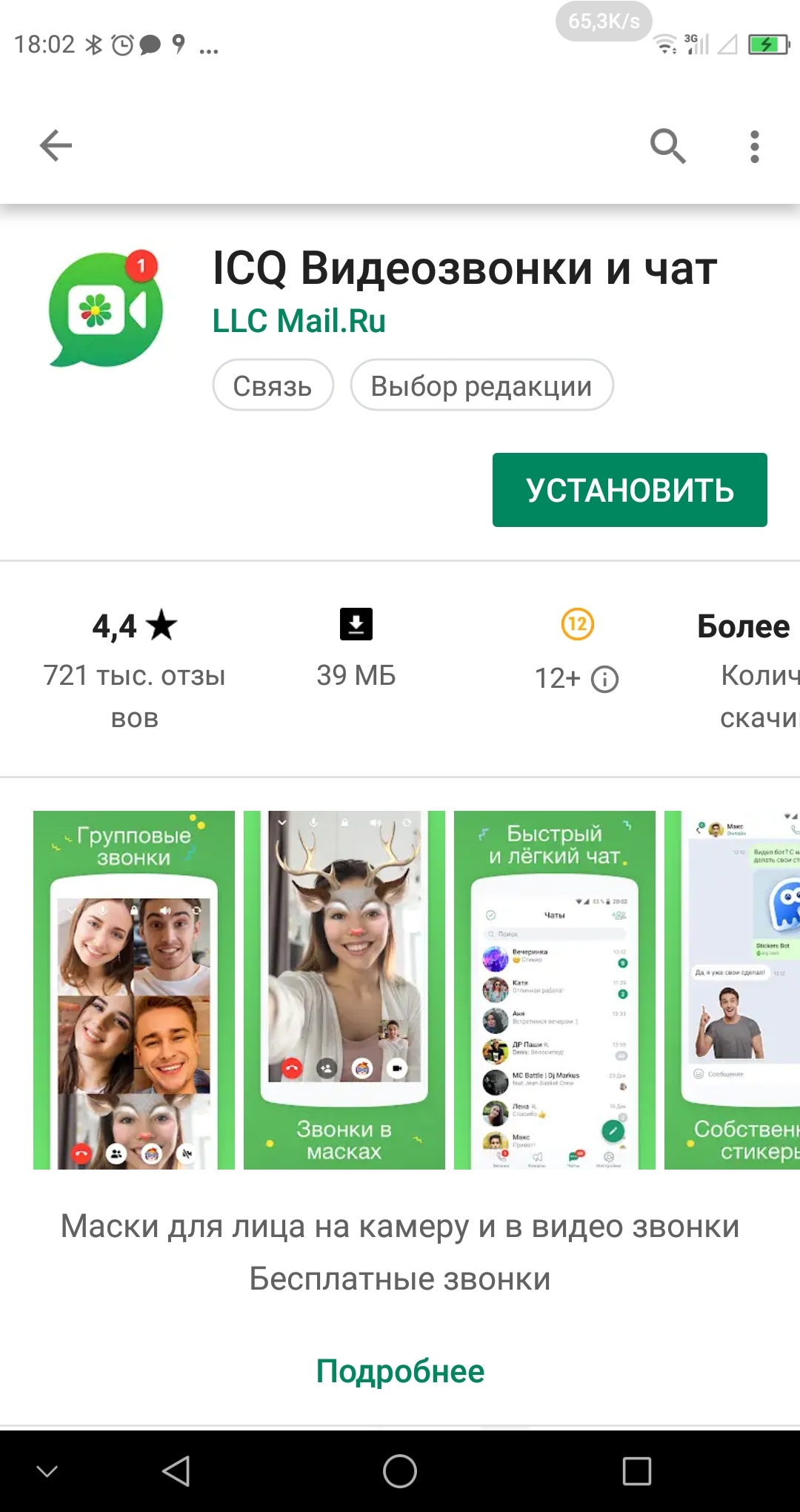 Скриншот Google Play (18:02): страница приложения «ICQ Видеозвонки и чат» / «LLC Mail.Ru» — теги «Связь», «Выбор редакции»; рейтинг 4,4★, 721 тыс. отзывов, 39 МБ, 12+; зелёная кнопка «УСТАНОВИТЬ»; скриншоты «Групповые звонки», «Звонки в масках», «Быстрый и лёгкий чат»; текст «Маски для лица на камеру и в видео звонки / Бесплатные звонки / Подробнее»