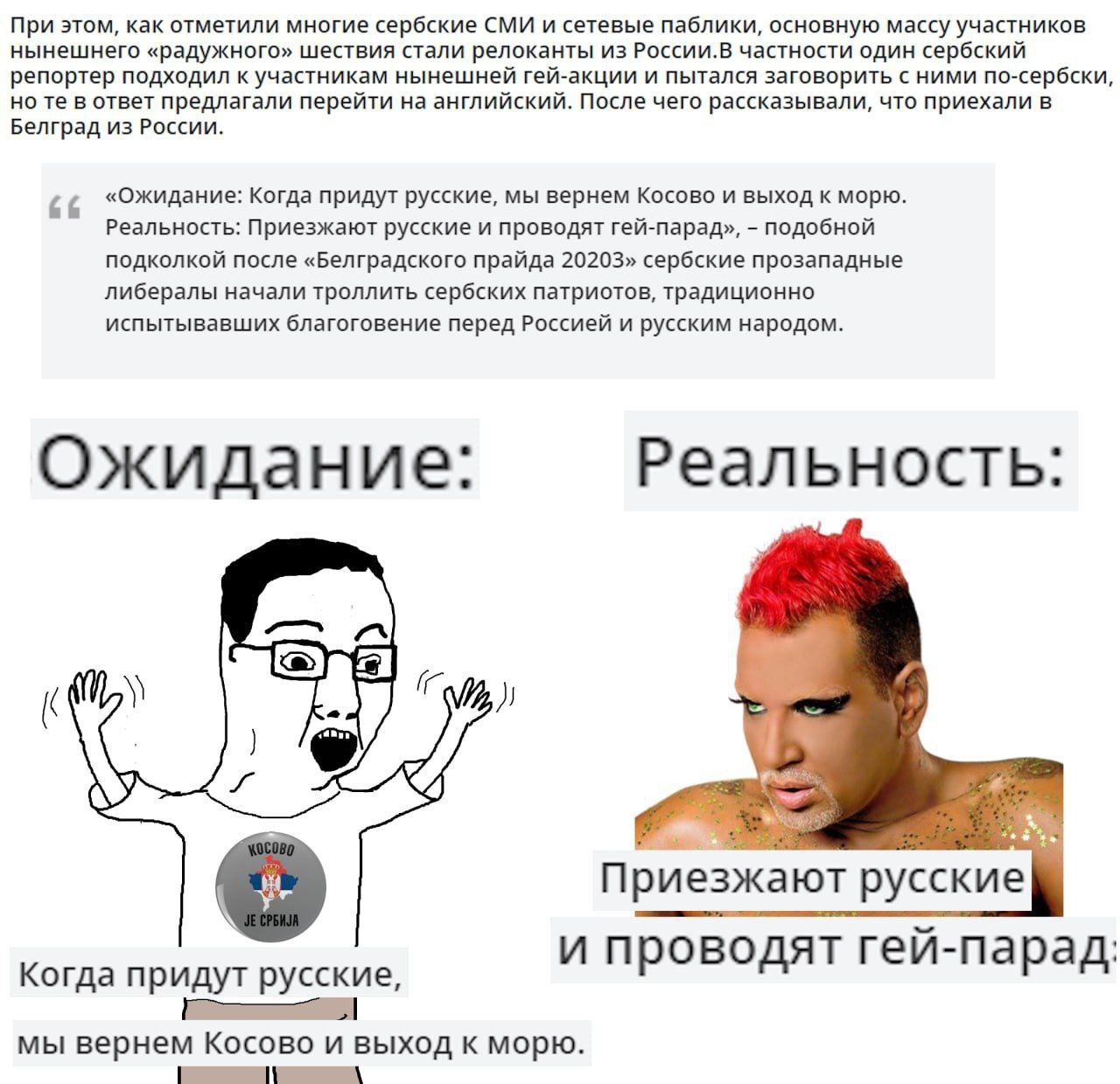 📋 Скриншот с мемом: «Ожидание: Когда придут русские, мы вернём Косово и выход к морю. | Реальность: Приезжают русские и проводят гей-парад» — «подобной подколкой после «Белградского прайда 2023» сербские провластные либералы начали троллить сербских патриотов...»; иллюстрация: мем с очкариком и фото человека с красными волосами.