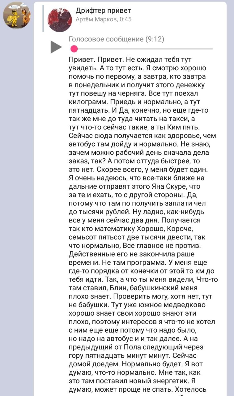 📋 Telegram переписка «Дрифтер привет» (Арлин Марков 9:12). Голосовое сообщение. Длинная транскрипция о Москве, медведях, нормальности жизни в городе: «Привет. Хочу тут увидеть. Завтра опять всё нормально, и тут тоже всё нормально...»