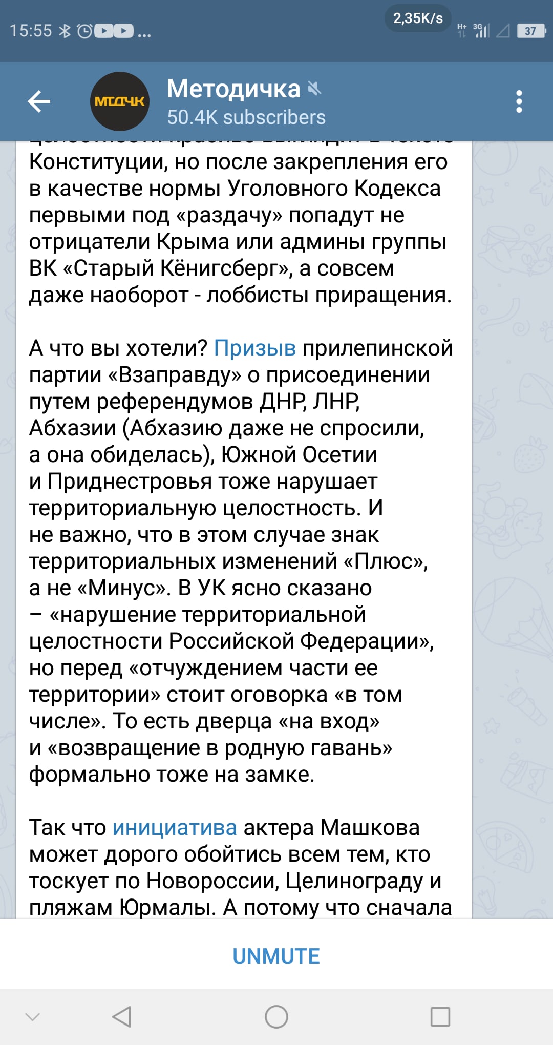 📋 Скриншот Telegram-канала «Методичка» (50,4K subscribers), 15:55: «...но после закрепления его в качестве нормы Уголовного Кодекса первыми под «раздачу» попадут не отрицатели Крыма или админы группы ВК «Старый Кёнигсберг», а совсем даже наоборот — лоббисты приращения. А что вы хотели? Призыв прилипинской партии «Взаправду» о присоединении путём референдумов ДНР, ЛНР, Абхазии (даже не спросили, а она обиделась), Южной Осетии и Приднестровья тоже нарушает территориальную целостность. И не важно, что в этом случае знак территориальных изменений «Плюс», а не «Минус». В УК ясно сказано — «нарушение территориальной целостности Российской Федерации», но перед «отчуждением части её территории» стоит оговорка «в том числе». То есть дверца «на вход» и «возвращение в родную гавань» формально тоже на замке. Так что инициатива актёра Машкова может дорого обойтись всем тем, кто тоскует по Новороссии, Целинограду и пляжам Юрмалы. А потому что сначала...»
