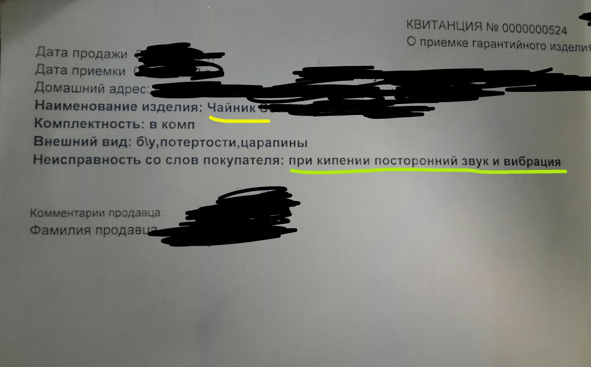 Гарантийная квитанция №524 о приёмке чайника: строка «при кипении посторонний звук и вибрация» подсвечена жёлтым маркером, личные данные замазаны