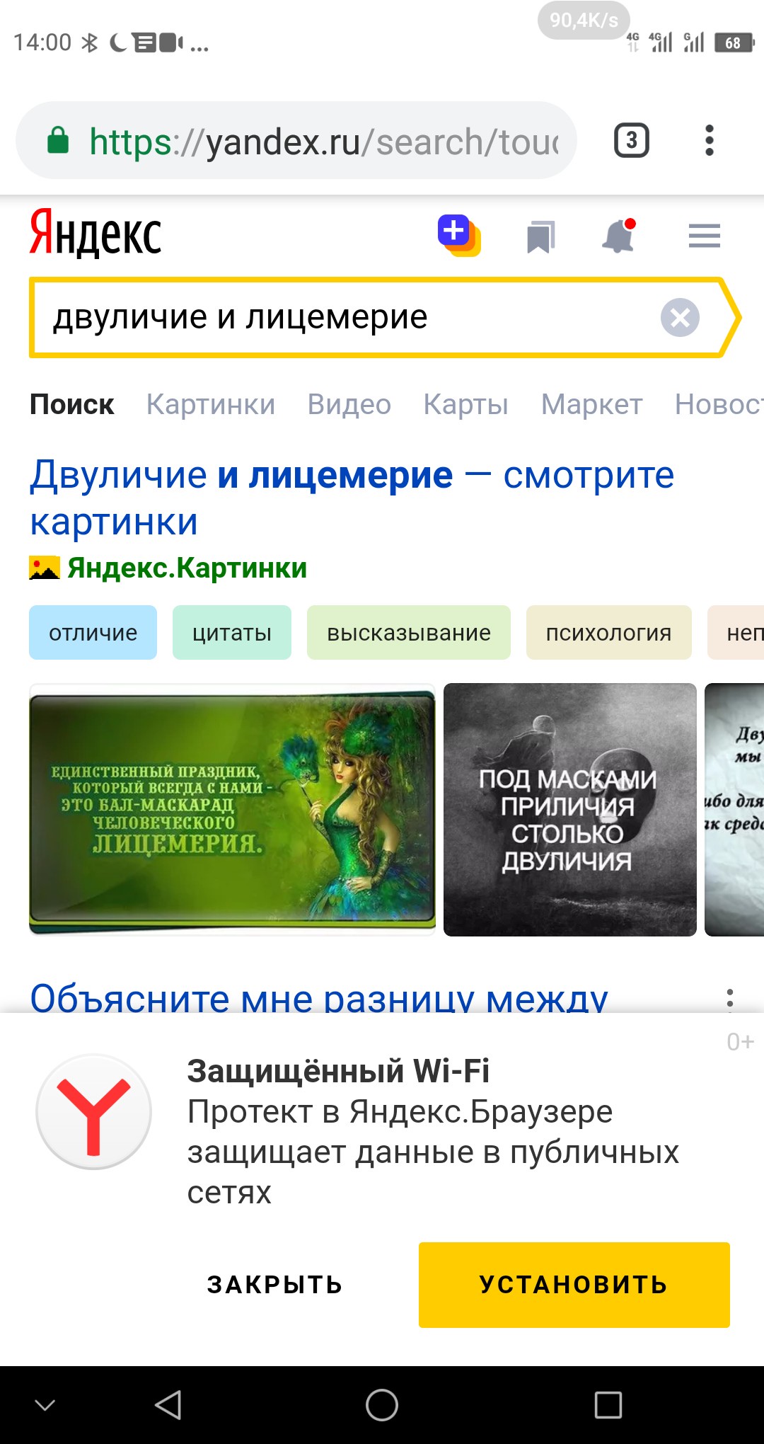 Скриншот Яндекса (14:00): поисковая строка «двуличие и лицемерие»; первый результат «Двуличие и лицемерие — смотрите картинки» Яндекс.Картинки; фильтры «отличие», «цитаты», «высказывание», «психология», «не»; блок картинок: зелёная дама с маской, карточка «ПОД МАСКАМИ ПРИЛИЧИЯ СТОЛЬКО ДВУЛИЧИЯ»; ниже «Объясните мне разницу между...»; всплывающее окно «Защищённый Wi-Fi — Протект в Яндекс.Браузере защищает данные в публичных сетях / ЗАКРЫТЬ / УСТАНОВИТЬ»