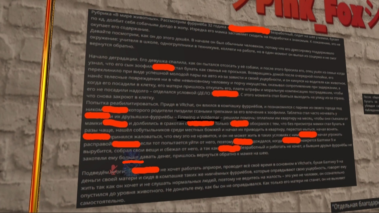 📋 VRChat (Pink Fox): стена с текстом «Рубрика «В мире животных»» — разоблачение фурри 32 лет («по кд. долбит себя домашних дилдо в жёпу»); история деградации, зоофилии, угроз; «Попытка реабилитироваться. Придя в VRChat, он влился в компанию фуррей...»; «Отдельная благодарность voldemar за предоставленную информацию».
