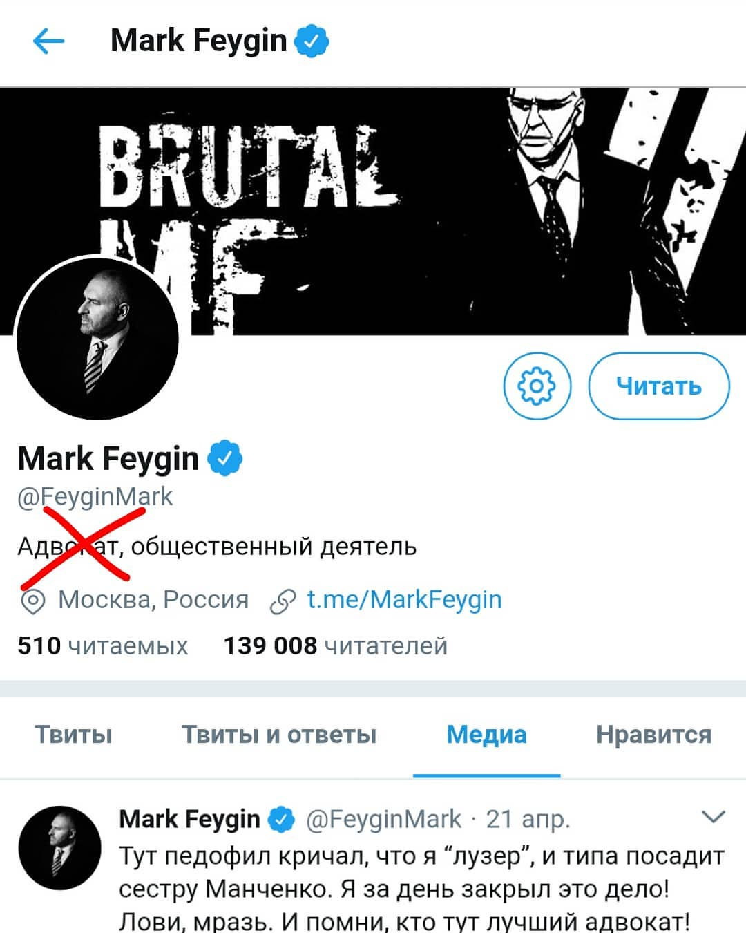 Скриншот Twitter, профиль @FeyginMark «Mark Feygin» с синей галочкой: обложка «BRUTAL ME»; описание — «Адвокат, общественный деятель / Москва, Россия / t.me/MarkFeygin / 510 читаемых · 139 000 читателей» — слово «Адвокат» зачёркнуто красной линией; закладка «Медиа»; ниже — твит: «Тут педофил кричал, что я «лузер», и типа посадит сестру Манченко. Я за день закрыл это дело! / Лови, мразь. И помни, кто тут лучший адвокат!»