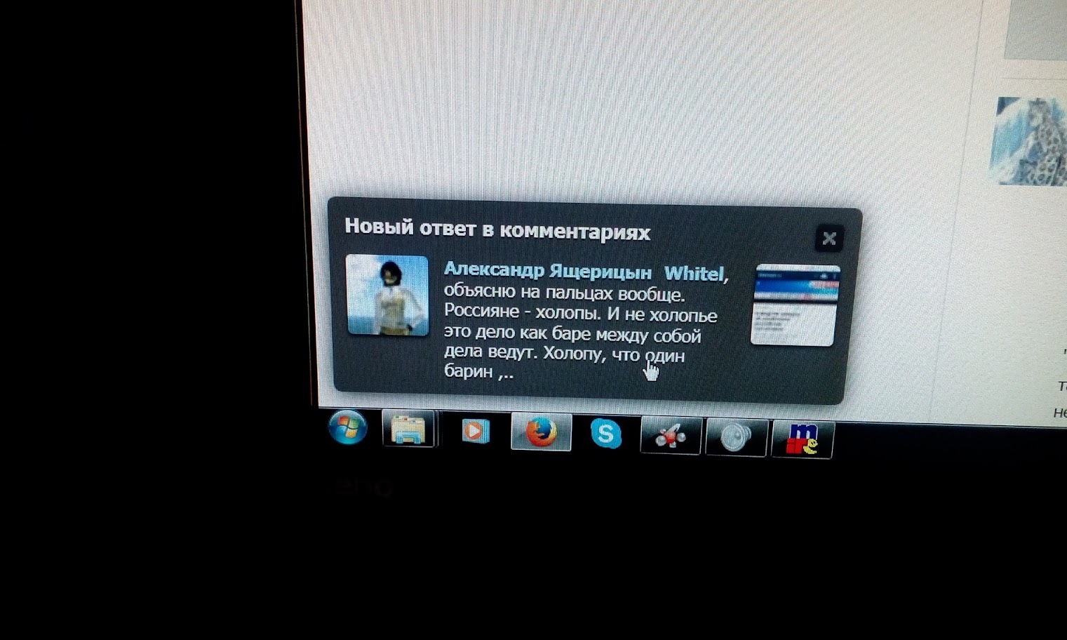📋 Фото экрана монитора: всплывающее уведомление Windows «Новый ответ в комментариях» — «Александр Яцерицын Whitel, объясняю на пальцах вообще. Россияне - холопы. И не холопье это дело как баре между собой дела ведут: Холопу, что один барин ,…»; аватар с тёмной аниме-фигурой; старый рабочий стол Windows Vista/7 с иконками панели задач.