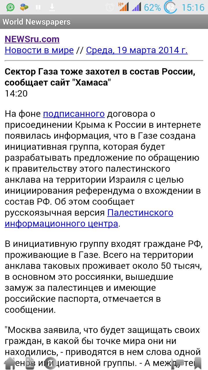 Скриншот телефона: NEWSru.com, «Новости в мире», среда 19 марта 2014 г. — статья «Сектор Газа тоже захотел в состав России, сообщает сайт Хамаса»