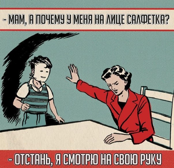 Ретро поп-арт картинка: женщина замахивается рукой, диалог «Мам, почему у меня на лице салфетка?» — «Отстань, я смотрю на свою руку»