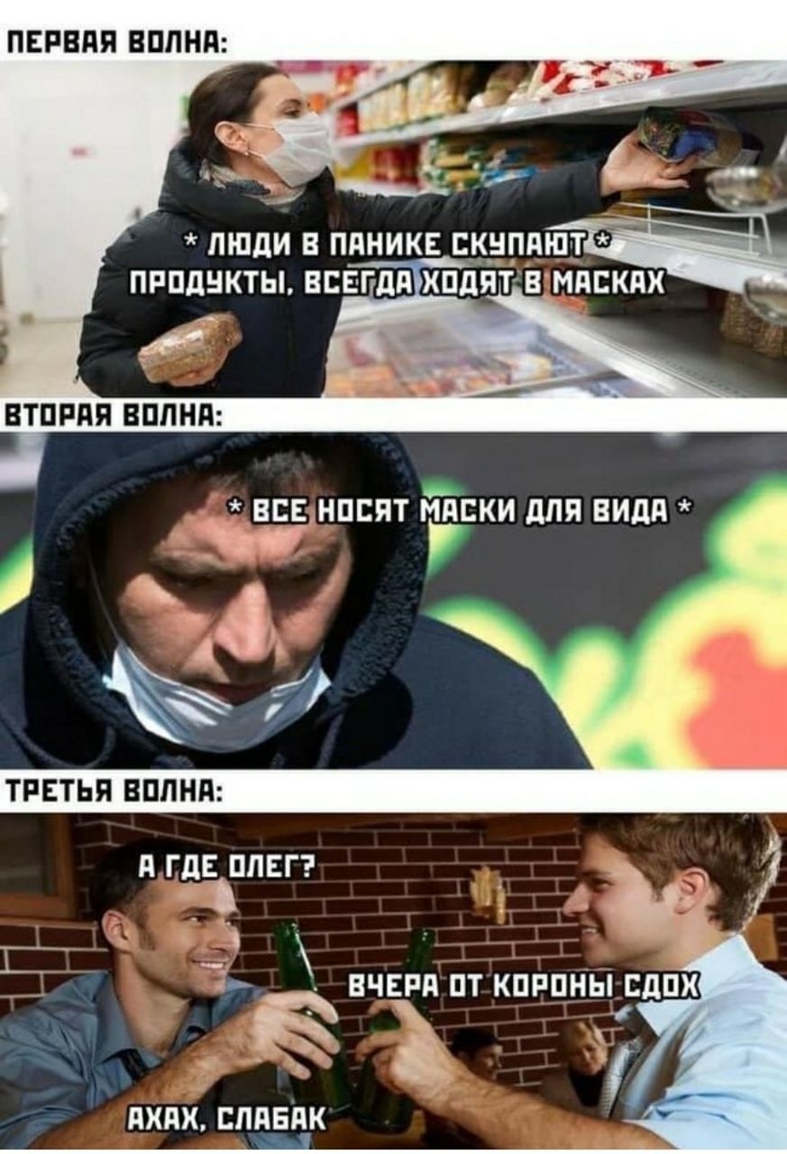 🖼️ Мем в трёх частях: «Первая волна: • Люди в панике скупают продукты. Всегда ходят в масках. / Вторая волна: • Все носят маски для вида. / Третья волна: А где Олег? — Вчера от короны сдох. — Ахах, слабак»