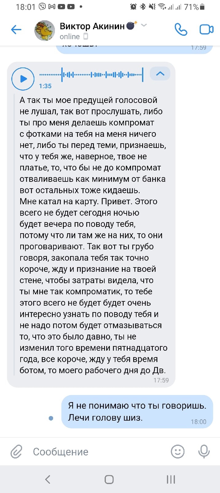 📋 Telegram, продолжение переписки с Виктор Акинин (18:01): Акинин: «А так ты мое предыдущий голосовой не лушал, так вот прослушай, либо ты про меня делаешь компромат с фотками на тебя на меня ничего нет, либо ты перед теми, признаешь...»; ответ: «Я не понимаю что ты говоришь. Лечи голову шиз.» (18:00).