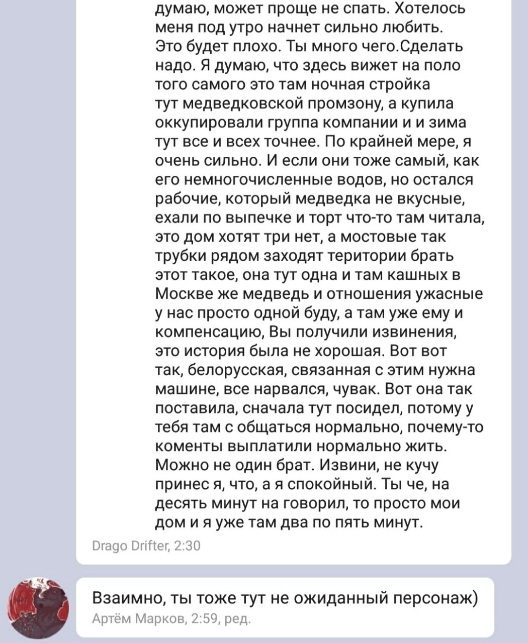 📋 Telegram (продолжение переписки с Дрифтером). Длинный монолог о жизни в Москве, медведях, маршрутках, медицине. «Взаимно, ты тоже не ожиданный персонаж)» Арлин Марков.