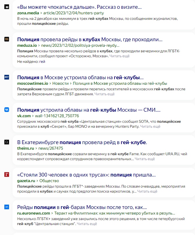 📋 Google поиск: заголовки новостей о полицейских рейдах в ЛГБТ-клубах Москвы — zona.media: «Вы можете покататься дальше»; meduza.io, moscowtimes.io, gazeta.ru, euronews.com — «Стояли 300 человек в одних трусах»; другие заголовки о задержаниях.