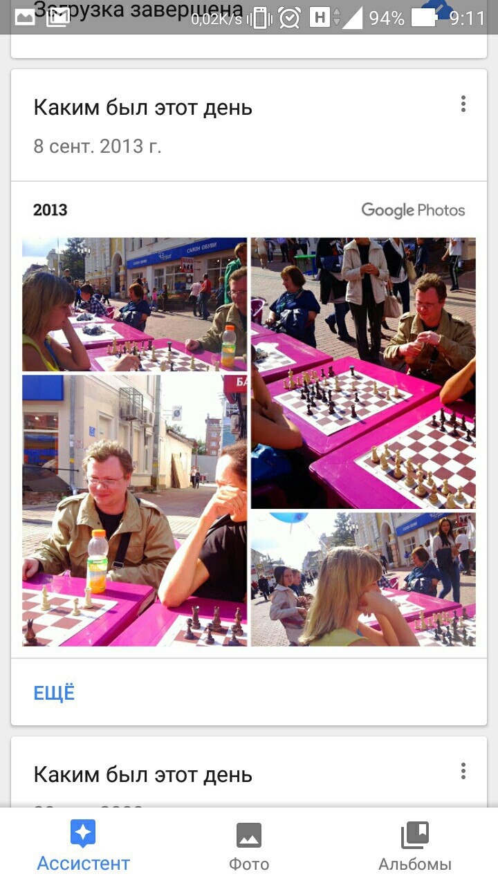 Скриншот приложения Google Photos (94%, 11:11): альбом «Каким был этот день», дата «8 сент. 2013 г.», метка «2013 · Google Photos»; коллаж из 4 фото — люди играют в шахматы за розовыми столами на улице/площади; кнопка «ЕЩЁ»; внизу навигация «Ассистент / Фото / Альбомы»