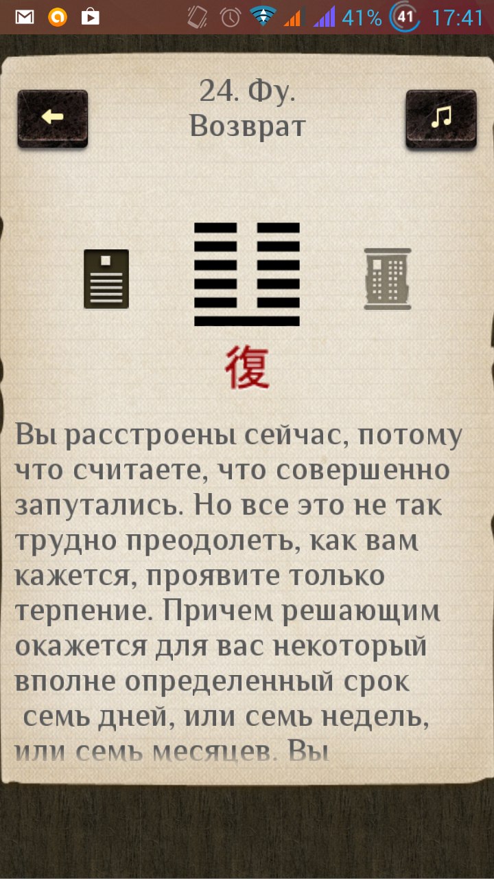 Скриншот приложения «И-Цзин» на Android: гексаграмма №24 «Фу. Возврат» с иероглифом 復 и текстом «Вы расстроены сейчас, потому что считаете, что совершенно запутались... проявите терпение»