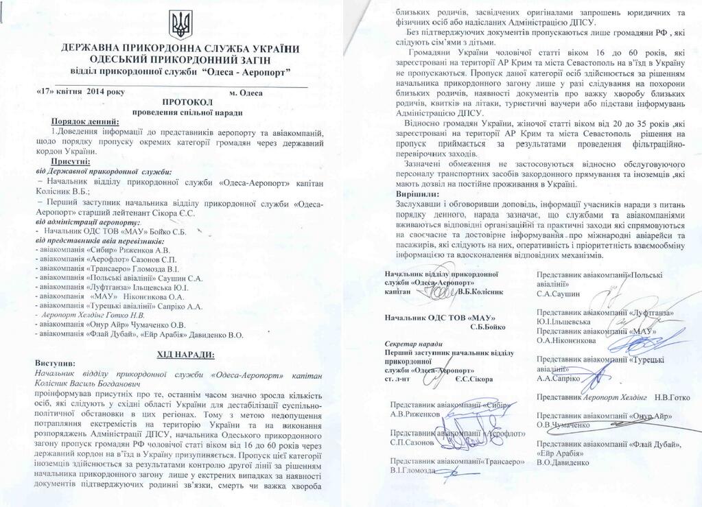 Официальный документ с гербом Украины: протокол совместного совещания Одесского пограничного отряда, отдел «Одесса-Аэропорт», 17 апреля 2014 — порядок пропуска категорий граждан через госграницу, список представителей авиакомпаний, подписи
