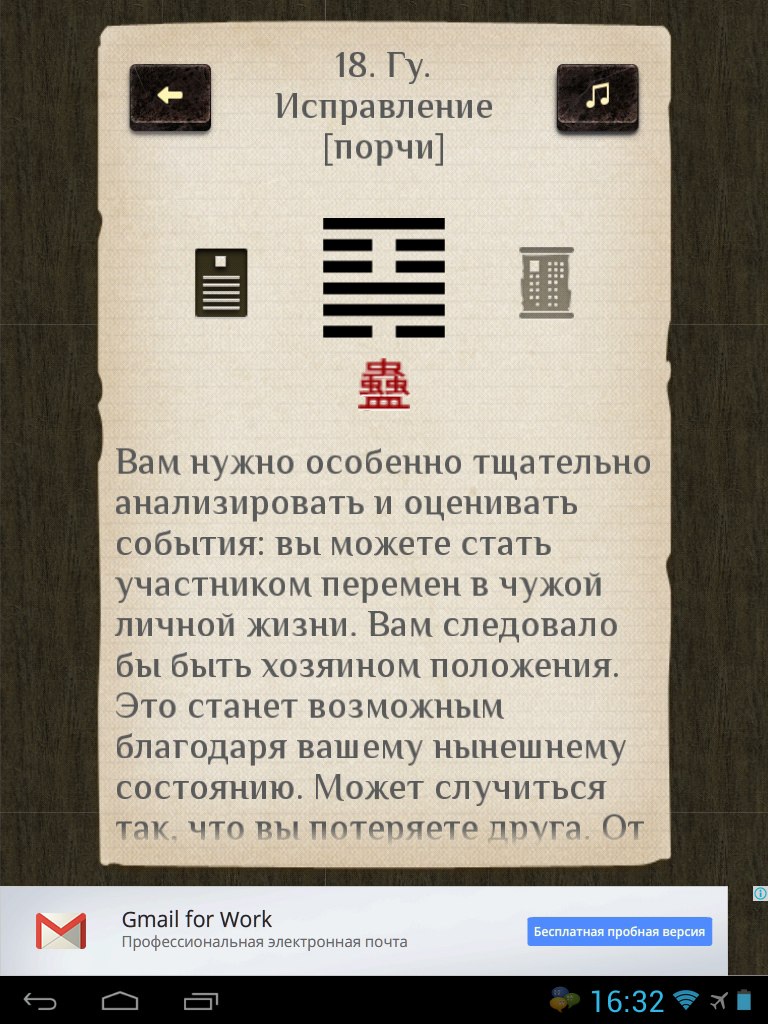 Скриншот планшета: приложение И-Цзин, гексаграмма №18 «Гу. Исправление [порчи]» — начало текста «Вам нужно особенно тщательно анализировать и оценивать события: вы можете стать участником перемен в чужой личной жизни»; реклама Gmail внизу
