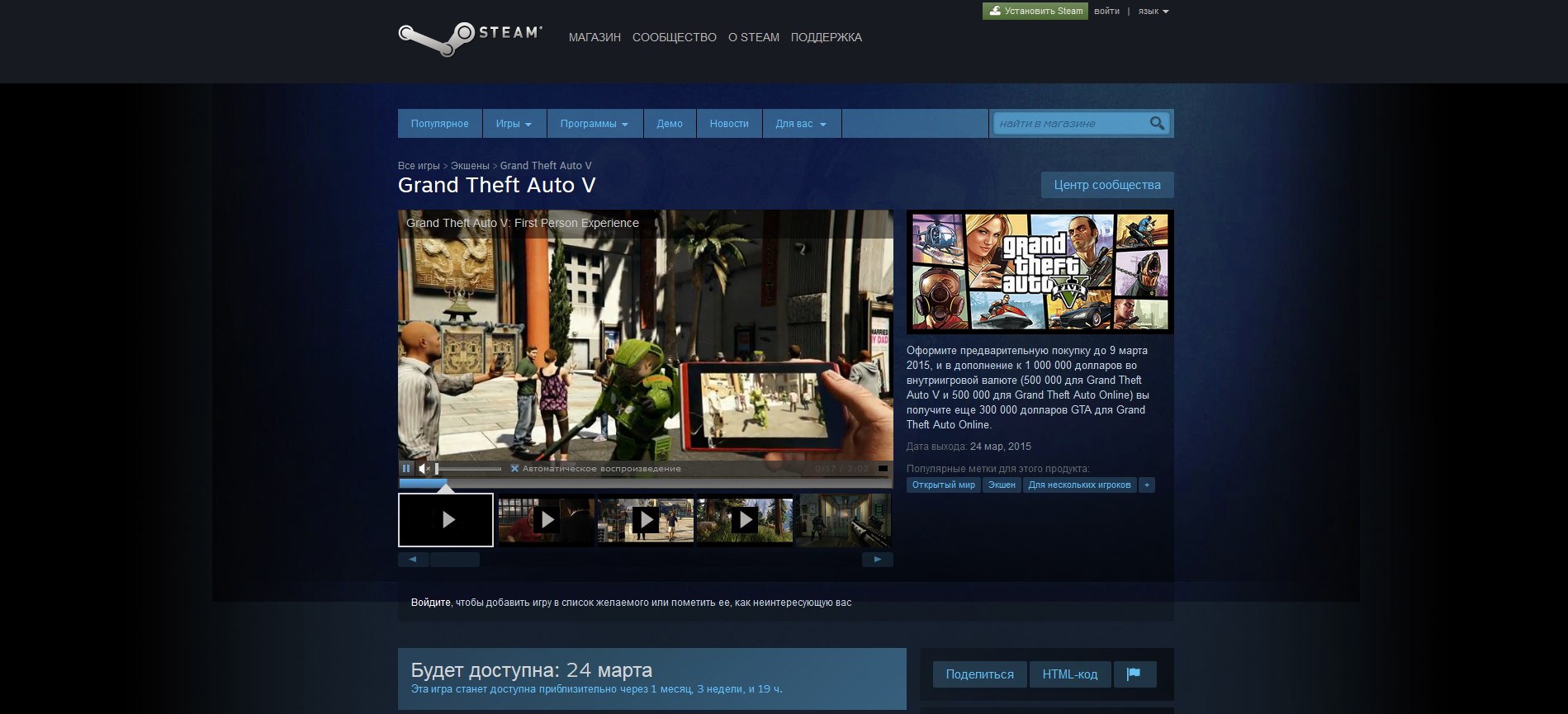 Скриншот страницы Grand Theft Auto V в Steam на русском языке: трейлер First Person Experience, дата выхода 24 марта 2015; блок предзаказа с бонусами — 1 000 000 долларов внутриигровой валюты для GTA Online; надпись «Будет доступна: 24 марта»