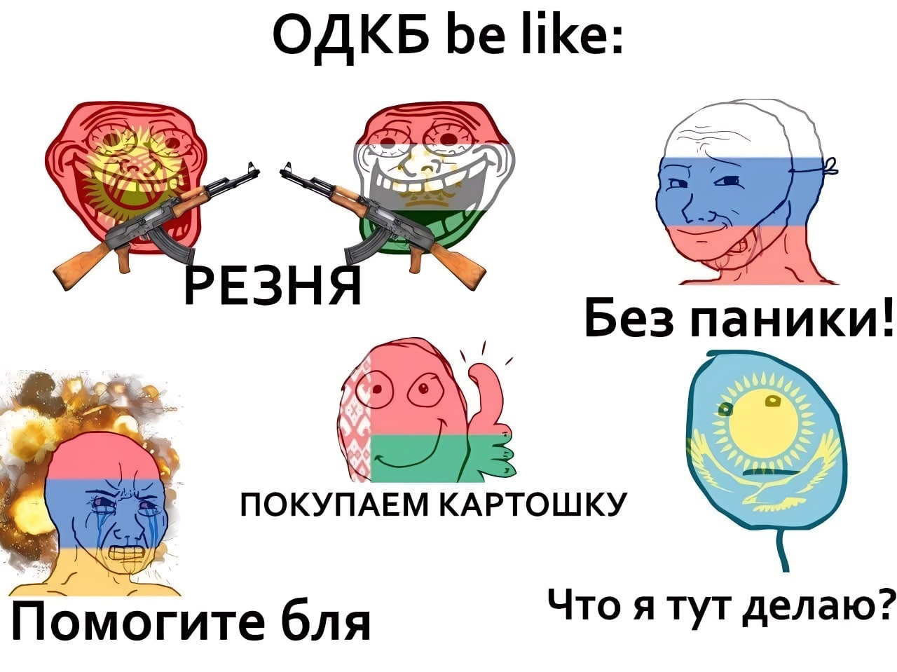 🖼️ Мем «ОДКБ be like:». Стилизованные персонажи (Wojak-мемы) с флагами: красный с АК-47 «РЕЗНЯ», синий «Без паники!», «ПОКУПАЕМ КАРТОШКУ», армянский «Помогите бля», казахский «Что я тут делаю?».