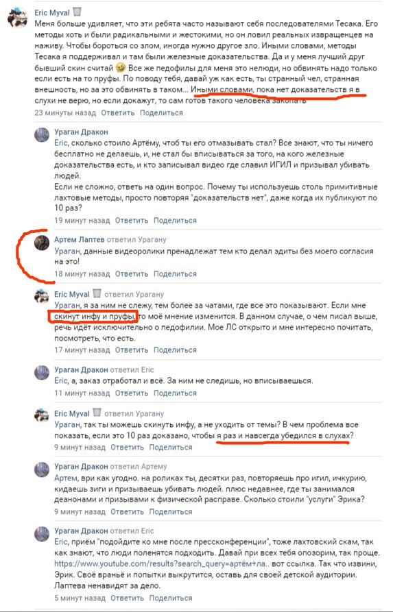 📋 ВКонтакте: «Eric Myval» — «Меня больше удивляет, что эти ребята часто называют себя последователями Тесака. Его методы хоть и были радикальными и жестокими, но он ловил реальных извращенцев на живцу. Чтобы бороться со злом, иногда нужно другое зло. Иными словами, методы Тесака я поддерживаю и там были железные доказательства... Все же педофилы для меня это нелюди, но обвинять надо только если есть на то пруфы...»