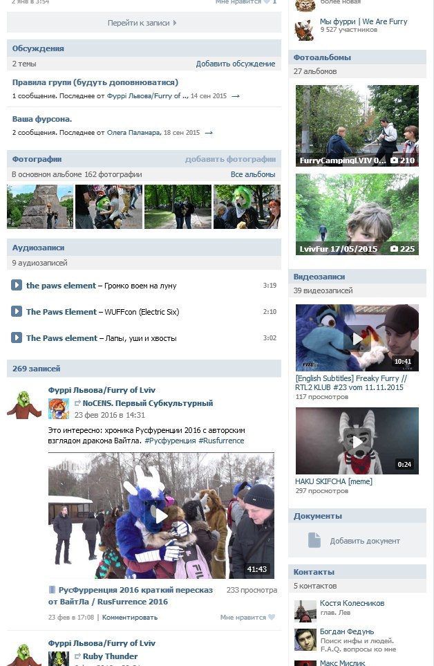 Скриншот страницы ВКонтакте группы «Furry / Furry of Lviv»: раздел «Фотоальбомы» (27 альбомов), «Аудиозаписи» (9): The paws element — «Гроко война на луну» 3:18, «WUFFcon (Electric Six)» 2:18, «Лапы, уши и хвосты» 3:02; «Видеозаписи» (39); лента: «Это интересно: хроника РусФурренции 2016 с авторским взглядом дракона ВайтЛа», «РусФурренция 2016 краткий пересказ от ВайтЛа / RusFurrence 2016 — 220 просмотров»; справа альбомы FurryCarnival/VFF 2015 (210) и LvivFur 17/06/2015 (225)