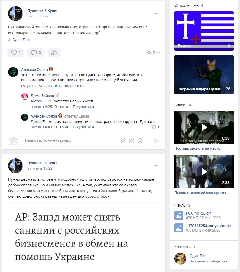 📋 ВКонтакте «Пушистый Культ»: пост «Риторический вопрос, как называется страна в которой западный символ Z используется как символ противостояния западу?» (тег Эдик Лис); комментарии Алексей Солов / Дима Байков о значении Z. Пост «Нужно держать в голове что подобной услугой воспользуется не только самые добросовестные...» + новость «АР: Запад может снять санкции с российских бизнесменов в обмен на помощь Украине».