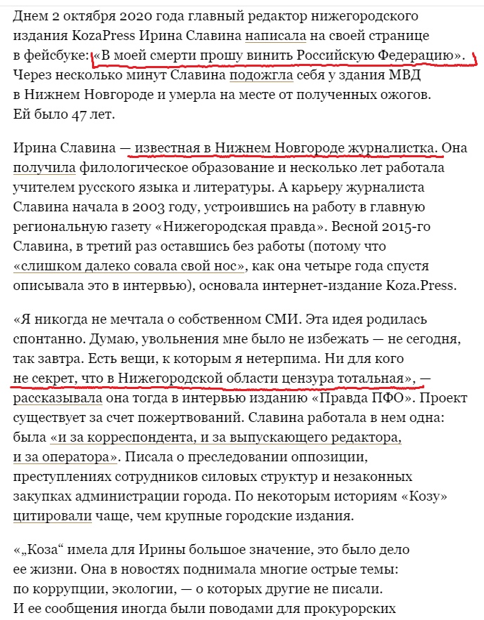 📋 Скриншот статьи: «Днём 2 октября 2020 года главный редактор нижегородского издания KozaPress Ирина Славина написала: «В моей смерти прошу винить Российскую Федерацию.» Через несколько минут подожгла себя у здания МВД в Нижнем Новгороде и умерла от ожогов. Ей было 47 лет. Известная журналистка, основала Koza.Press: «Ни для кого не секрет, что в Нижегородской области цензура тотальная»»