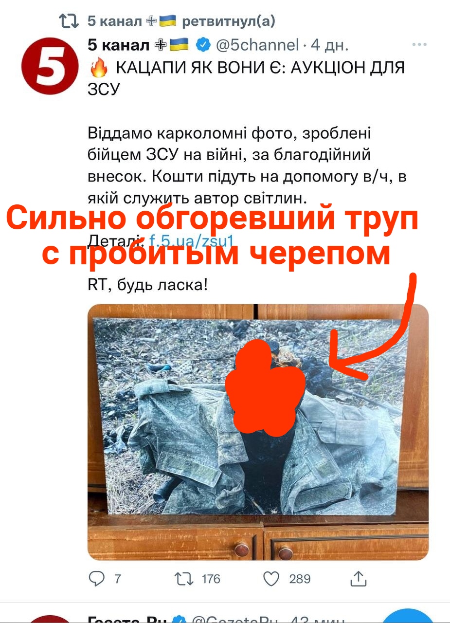 📋 Telegram, канал «5 канал 🇺🇦 ретвитнул(а) @5channel»: «🔥 КАЦАПИ ЯК ВОНИ Є: АУКЦІОН ДЛЯ ЗСУ // Відаємо карикоміні фото, зроблені бійцем ЗСУ на війні, за благодійний внесок. Кошти підуть на допомогу в/ч, в якій служить автор світлин. Лайкає RT, будь ласка!» Красная аннотация: «Сильно обгоревший труп с пробитым черепом» (стрелка к размытому фото).