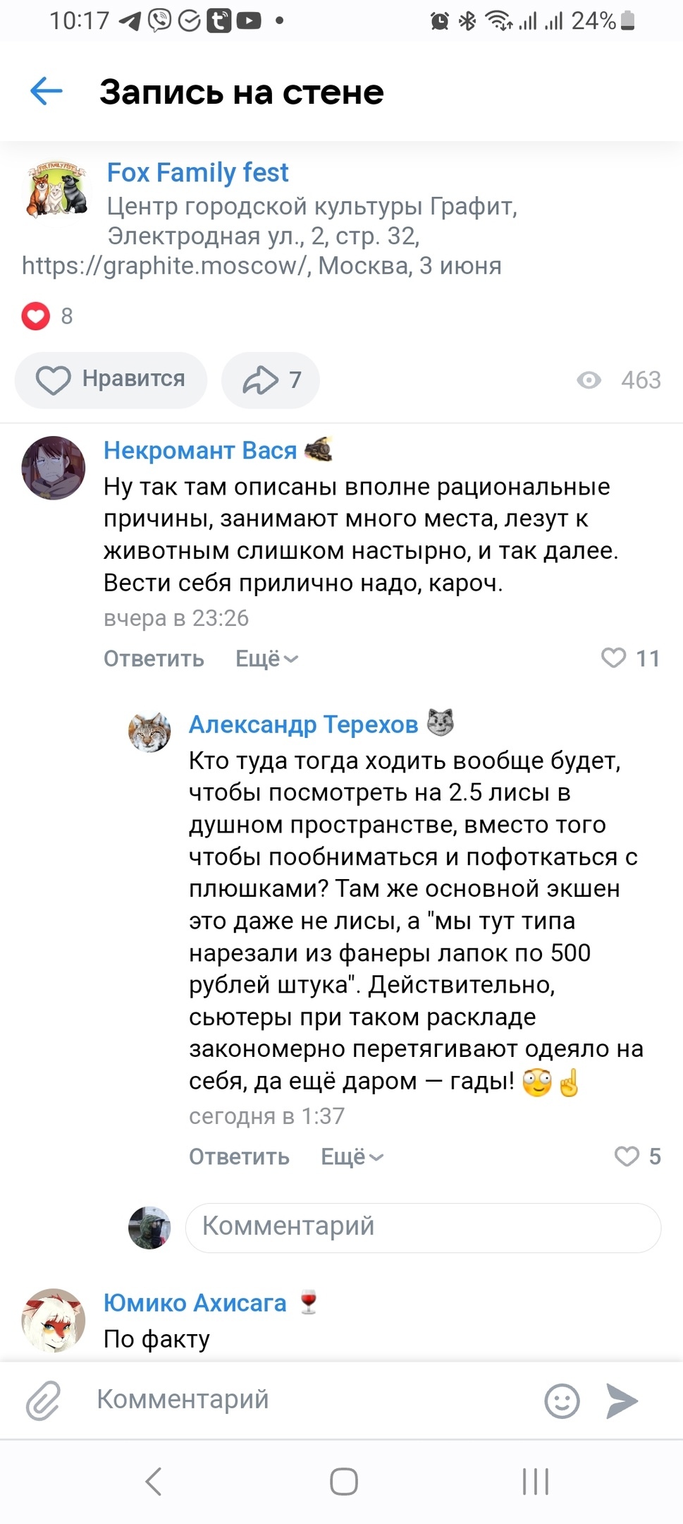 📋 ВКонтакте, Fox Family fest (Центр городской культуры Графит, Москва, 3 июня); комментарии: Некромант Вася — «занимают много места, лезут к животным слишком настырно. Вести себя прилично надо, кароч.» (11 лайков); Александр Терехов — «нарезали из фанеры лапок по 500 рублей штука. Действительно, сьютеры закономерно перетягивают одеяло на себя, да ещё даром 😂» (25 лайков); Юмико Ахасага — «По факт».