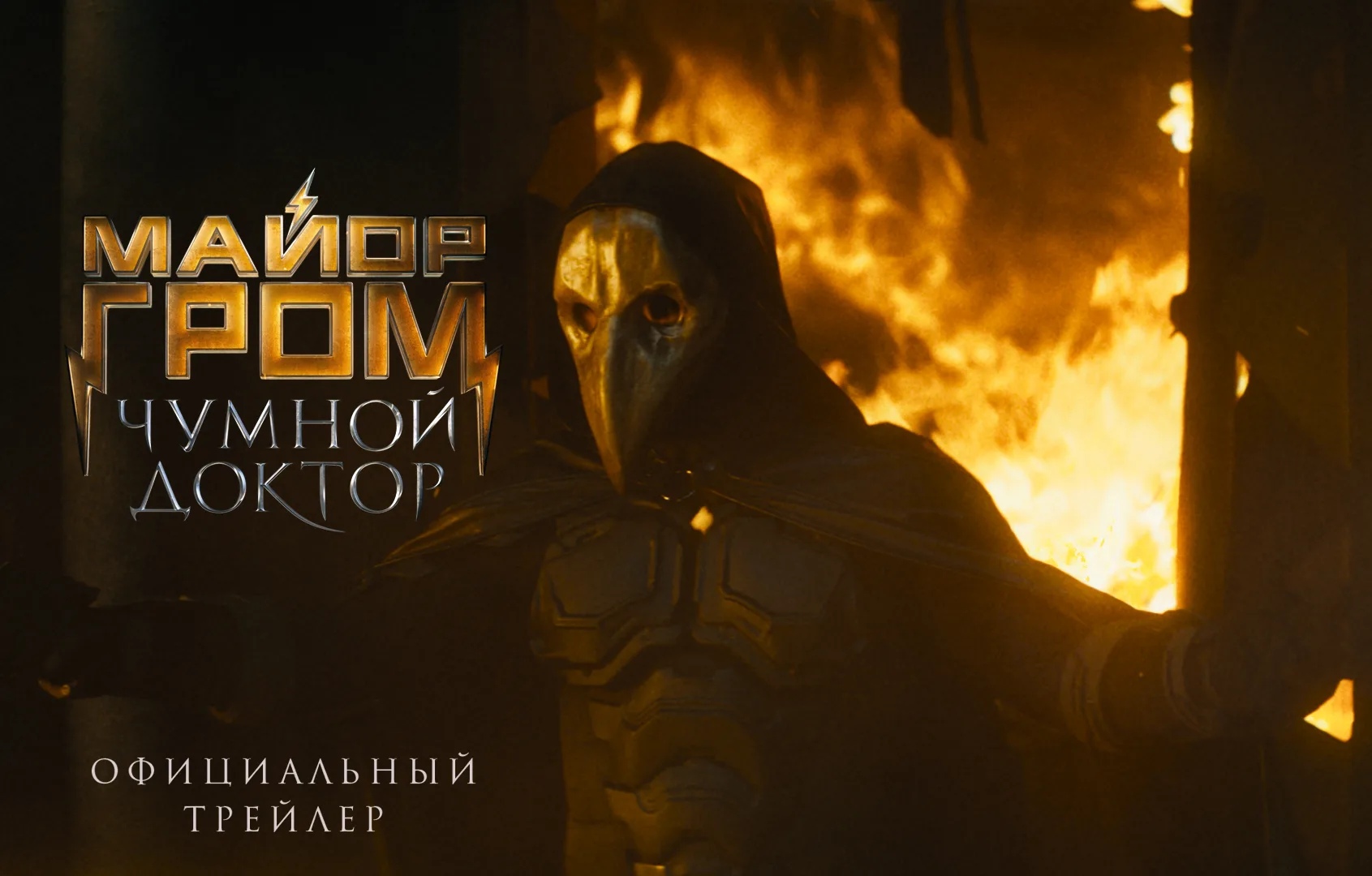 📷 Кадр из официального трейлера фильма «Майор Гром: Чумной Доктор»: злодей в золотой маске чумного доктора и броне стоит на фоне огня. Надпись: «МАЙОР ГРОМ ЧУМНОЙ ДОКТОР — ОФИЦИАЛЬНЫЙ ТРЕЙЛЕР».