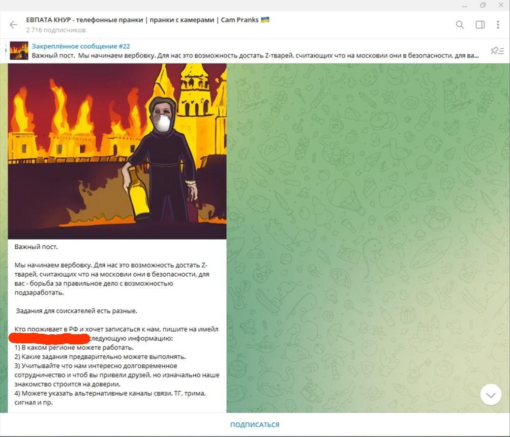 📋 Telegram «ЕВПАТА КНУР — Cam Pranks 🇺🇦», 2 716 подписчиков — закреплённое сообщение №22: «Важный пост. Мы начинаем вербовку. Для нас это возможность достать Z-тварей, считающих что на московии они в безопасности... Кто проживает в РФ и хочет записаться к нам, пишите на имейл следующую информацию: 1) В каком регионе можете работать. 2) Какие задания предварительно можете выполнять...» — иллюстрация: силуэт человека в защитной маске на фоне огня.