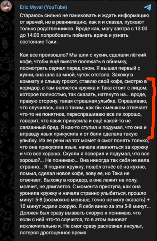 📋 Telegram «Eric Myval (YouTube)»: «Старается сильно не паниковать и ждать информацию от врачей... Как это произошло? Мы шли с кухни, сделали лёгкий кофе... Захожу в комнату и слышу грохот... Така стоит с лицом, полным непонимания, гладит кружку, натягивает улыбку в правую сторону... вскоре она лежит на полу, не двигается... потерял дорогое время».