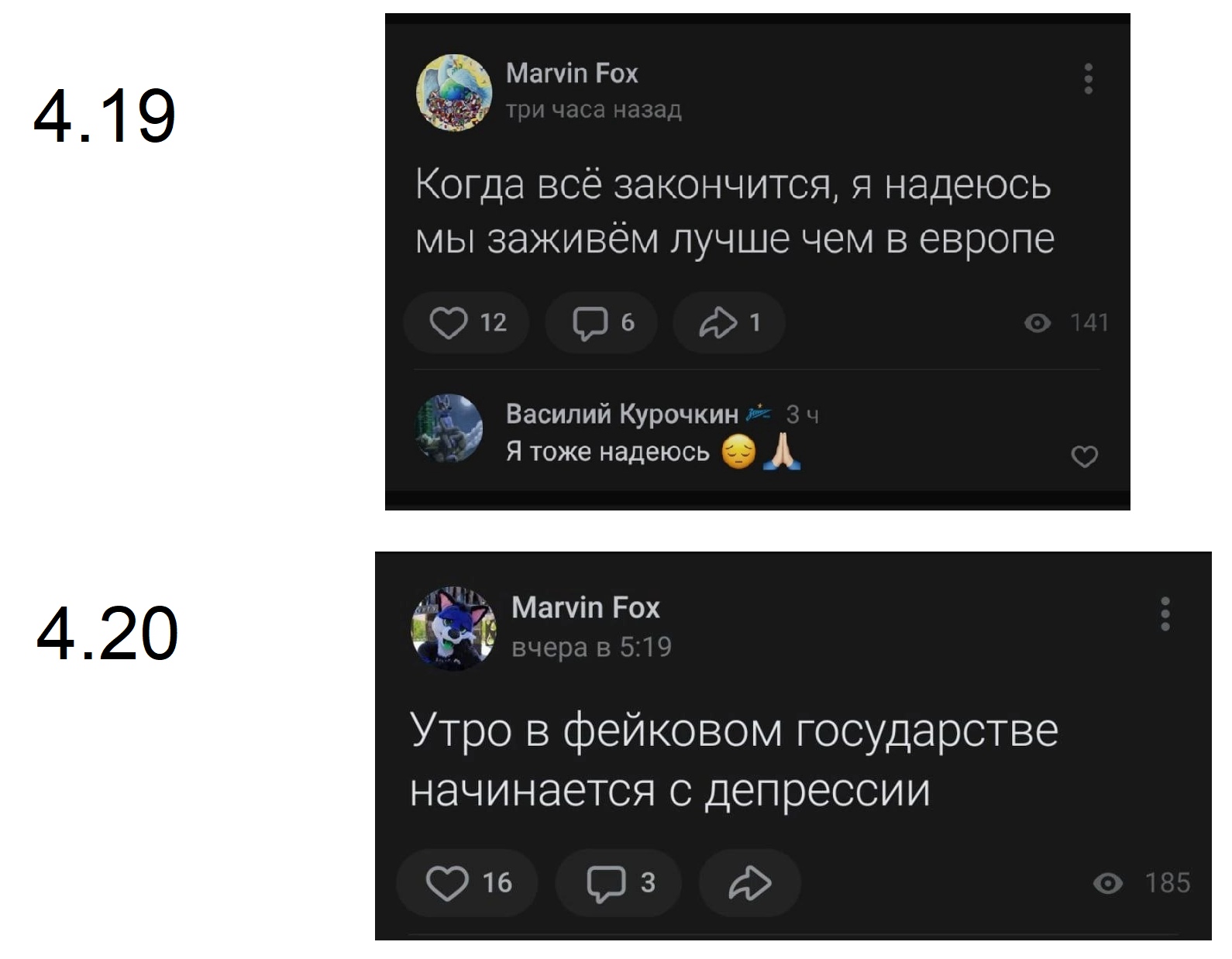 📋 Скриншот Twitter/X: два поста «Marvin Fox»: (4.19) «Когда всё закончится, я надеюсь мы заживём лучше чем в европе» (12 ❤, 6 💬, 1 ↩, 141 👁); комментарий «Василий Курочкин» 🏂 (3 ч) — «Я тоже надеюсь 😪🙏»; (4.20) «Утро в фейковом государстве начинается с депрессии» (16 ❤, 3 💬, 185 👁).
